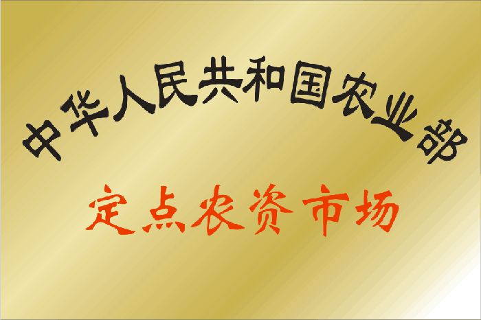 農業部定點農資市場